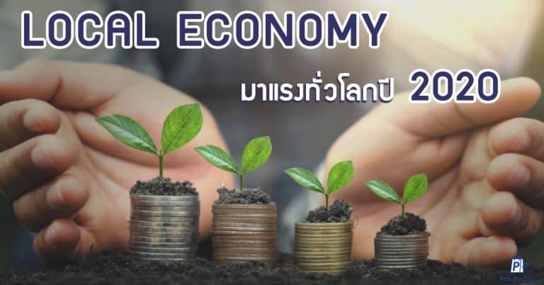 ชิปปิ้ง เศรษฐกิจชุมชน Local Economy มาแรงทั่วโลกปี 2020-Protaobao                                           Local Economy                                            2020 Protaobao 768x402