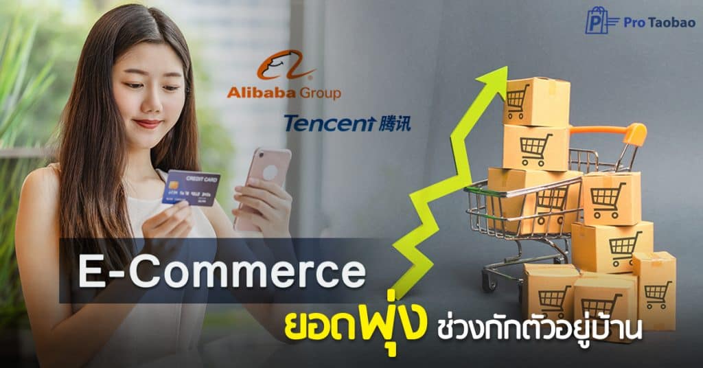 เถาเป่า E-Commerce ยอดพุ่ง protaobao เถาเป่า เถาเป่า อัพเดทข้อมูล E-Commerce ยอดพุ่ง ในช่วงกักตัวอยู่บ้าน! E Commerce                       protaobao 1024x536