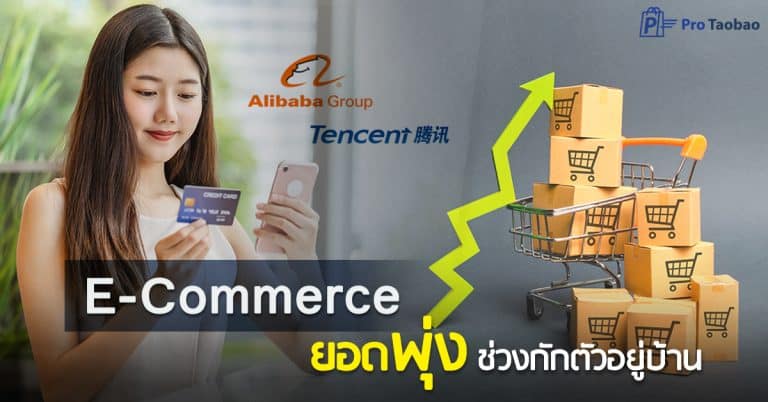 เถาเป่า E-Commerce ยอดพุ่ง protaobao   E Commerce                       protaobao 768x402