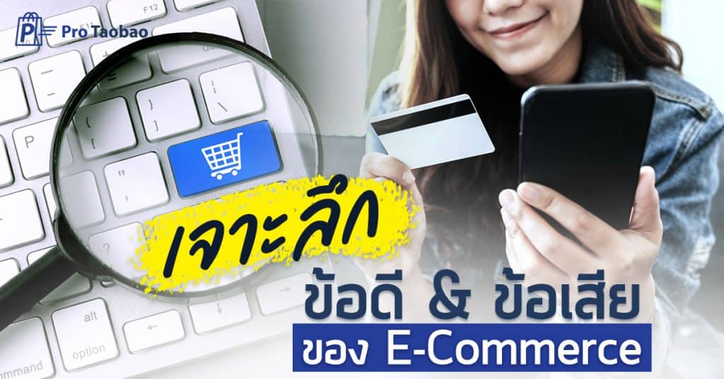 ชิปปิ้ง เจาะลึก ข้อดีและข้อเสียของ E-Commerce ชิปปิ้ง ชิปปิ้ง เจาะลึกข้อดีและข้อเสียของ E-Commerce !                                                                              E Commerce protaobao 1024x536